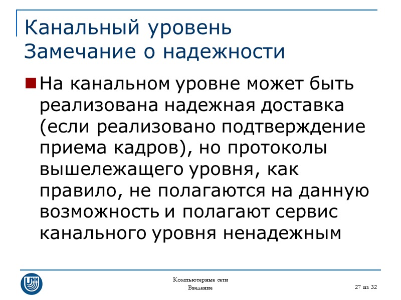 Компьютерные сети Введение 27 из 32 Канальный уровень Замечание о надежности На канальном уровне